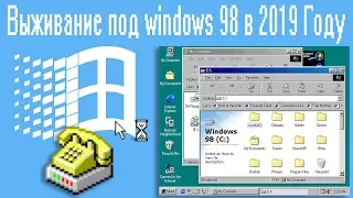 Выживание под windows 98 в 2019 Году