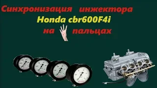 Синхронизация инжектора Honda cbr 600 F4i на пальцах