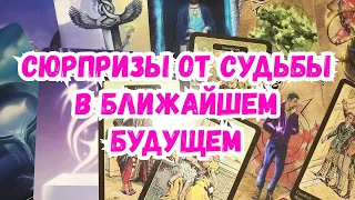 Выбери карту 🔮 СЮРПРИЗЫ ОТ СУДЬБЫ В БЛИЖАЙШЕМ БУДУЩЕМ 🔮 ГАДАНИЕ ОНЛАЙН НА ТАРО И ЛЕНОРМАН