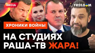 Танки СВЕЛИ ИХ С УМА! Муж Скабеевой и СОЛОВЬЕВ в полном АУТЕ