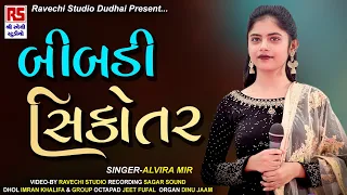 Alvira mir | બીબડી સિકોતર | Bibadi Sikotar | Ravechi Creation