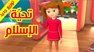 تحية الإسلام - قناة بلبل BulBul TV