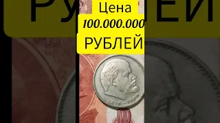 💵 100.000.000 РУБЛЕЙ #ЦЕНАМОНЕТ 1 #РУБЛЬ Ленин 1870 -1970 💵 Правда и мифы нумизматики #монетыссср