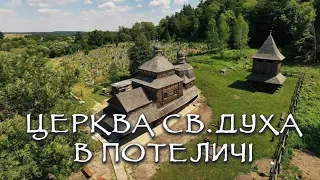 Церква Зішестя Святого Духа в Потеличі