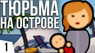 ЖЕНСКАЯ ТЮРЬМА НА ОСТРОВЕ | #1 Prison Architect - Island Bound