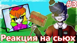 РЕАКЦИЯ НА СЬЮХ #3