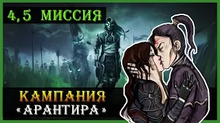 Герои 5 - Повелители орды прохождение кампании "Воля Асхи" (Некрополис, нежить)(4 и 5 миссия)