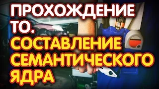 ПРОХОЖДЕНИЕ ТО. Составление семантического ядра для сайта. Пример 2.