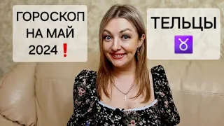 ТЕЛЬЦЫ♉️❗️ГОРОСКОП НА МАЙ 2024❗️АНАСТАСИЯ ГРИГОРЯН