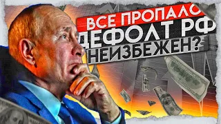 БУДЕТ ЛИ ДЕФОЛТ В РОССИИ 2022?