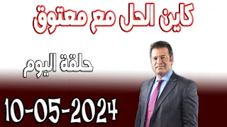 كاين الحل مع الدكتور جمال معتوق حلقة اليوم حلول مجانية 2024-05-10