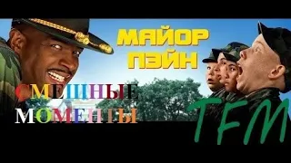 [TFM] Майор Пейн(Major Payne, 1995) часть 7