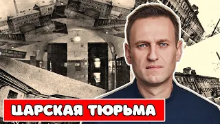 Тайное письмо Навального своей жене после суда // Царская тюрьма // Мир Фанфиков