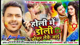 #Holi Me Doli Dosar Leke Jai Dj Song |#होली में डोली दोसर लेके जाई |#Ankush Shilpi Raj Holi Song2022