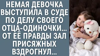 Немая девочка выступила в суде по делу своего отца-одиночки…От её правды зал присяжных вздрогнул…