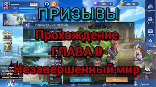 Mobile legend adventure: Призывы и Прохождение Глава 9: ''Незавершенный мир''.