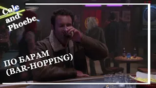 Cole & Phoebe - По барам ‖ Bar-hopping (ENG SUBS)