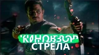 #КИНОВЗОР ВЫПУСК 1- ОБЗОР НА СЕРИАЛ СТРЕЛА