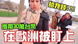 Carried $10,000 US Dollars visiting Europe was almost robbed..... 【秀煜 Show YoU 】