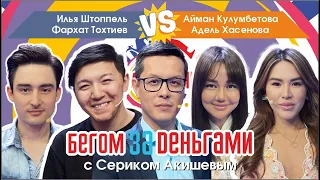 Илья Штоппель и Фархат Тохтиев vs. Айман Кулумбетова и Адель Хасенова. «Бегом за деньгами»