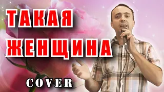 Такая женщина - Андрей Ковалёв (cover)