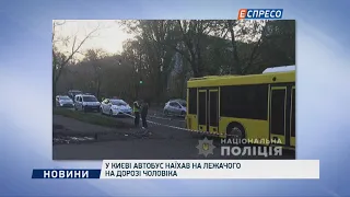 У Києві автобус наїхав на лежачого на дорозі чоловіка