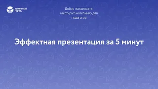 "Эффектная презентация за 5 минут"