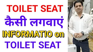 Toilet seat | toilet seat ki jankari | Toilet seat buying tips | rimless toilet seat | latest wc