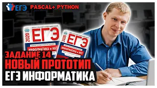 14 задание Pascal Python новый прототип задания ЕГЭ информатика