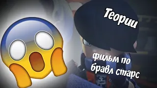 ФИЛЬМ ПО БРАВЛ СТАРС! Теории про фильм "Тайна Старр Парка"