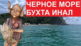 Черное море БУХТА ИНАЛ