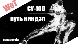 СУ-100 Путь ниндзя