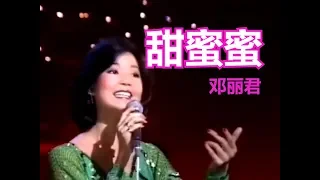 甜蜜蜜(tianmimi  ,鄧麗君/ teresa teng ) ( 가사, 병음 , 한국어 해석 포함 )