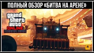 GTA Online: Полный обзор обновления «БИТВА НА АРЕНЕ»