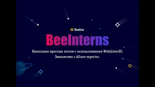 Beeinterns#4 Написание простых тестов с использованием WebdriverIO; Знакомство с Allure-reporter.