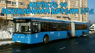 Автобус 14 «Обновлённая версия №2»