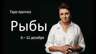 Рыбы. Таро прогноз на неделю с 6 по 12 декабря 2021 года.