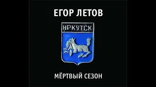 Егор Летов - Редкая акустика (Мертвый сезон)