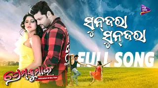 Sunjara Sunjara | Full Song | Prem Kumar | Anubhav Mohanty | Sivani Sangita | Humane Sagar | Ananya