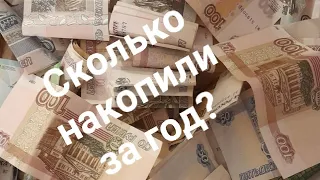 Открываем две копилки. Сколько денег получилось накопить за год