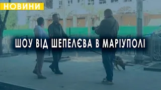 Шепелєв знімає розважальні шоу в Маріуполі. Новини на ТВ-7 за 13.09.2023