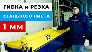 ГИБКА и РЕЗКА Стального Листа 1 мм | РОССИЙСКИЙ Листогибочный СТАНОК | Ручной ЛИСТОГИБ NB-S