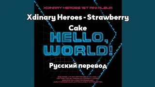 [RUS SUB/Перевод] Xdinary Heroes - Strawberry Cake