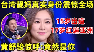 台湾靓妈隐藏身份震惊全场!15岁出道17岁红遍亚洲,一登台黄舒骏惊呆:竟然是你!【中国妈妈】