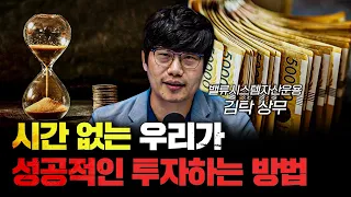 시간 없는 우리가 성공적인 투자 하는 방법 f.김탁 밸류시스템자산운용 상무 [심층인터뷰]