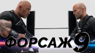 Форсаж 9 : Русский трейлер № 3 : 2020 года