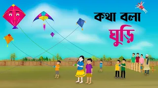 কথা বলা ঘুড়ি | Bengali Fairy Tales Cartoon | Rupkothar Bangla Golpo | Golpo Konna