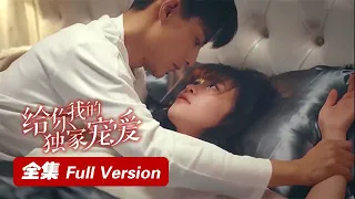 全集🌸千金小姐重生复仇，豪门霸总被吸引护妻追爱！ENG SUB【给你我的独家宠爱 Here Is My Exclusive Indulge】