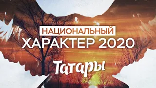 Национальный характер 2020. Татары