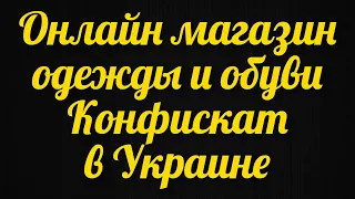 Интернет магазин недорогой одежды и обуви Конфискат для всей семьи с самыми низкими ценами в Украины